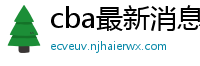 cba最新消息